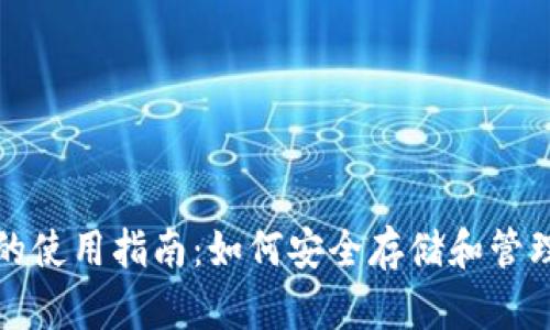 数字货币钱包的使用指南：如何安全存储和管理你的数字资产