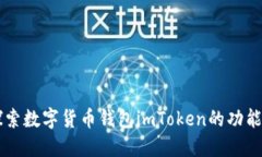 深入探索数字货币钱包i
