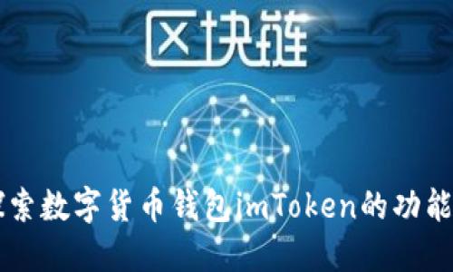 深入探索数字货币钱包imToken的功能与应用