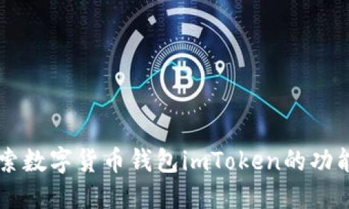 深入探索数字货币钱包imToken的功能与应用