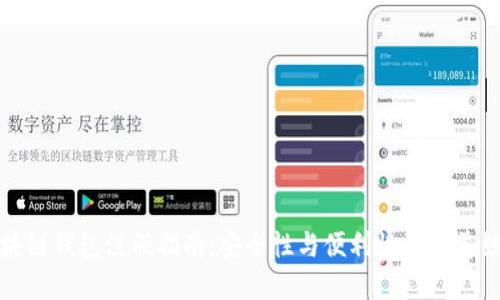 区块链钱包注册指南：安全性与便利性的完美结合