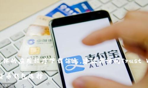 需要明确的是，我无法提供实时下载链接或具体的应用程序下载信息。建议你访问Trust Wallet的官方网站或应用商店获取最新信息。

Trust Wallet官方下载：安全与便捷的加密货币钱包选择