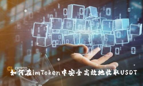  如何在imToken中安全高效地收取USDT