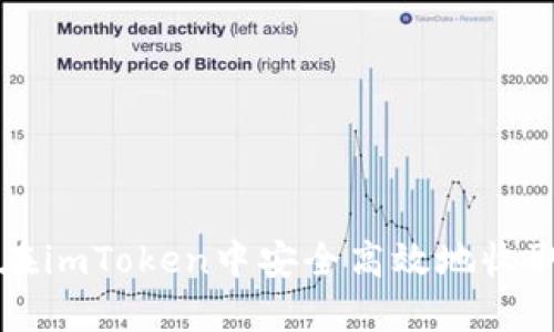  如何在imToken中安全高效地收取USDT