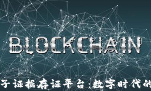 
区块链电子证据存证平台：数字时代的法律保障