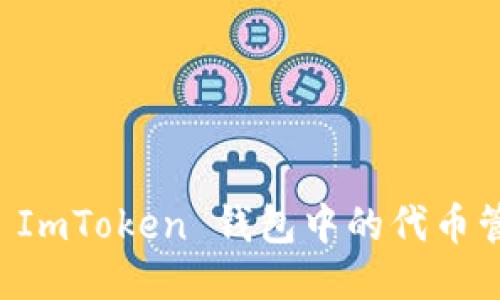 深入探讨 ImToken 钱包中的代币管理与应用
