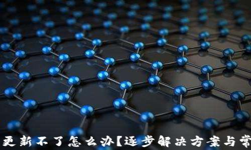 
区块链钱包更新不了怎么办？逐步解决方案与常见问题解析
