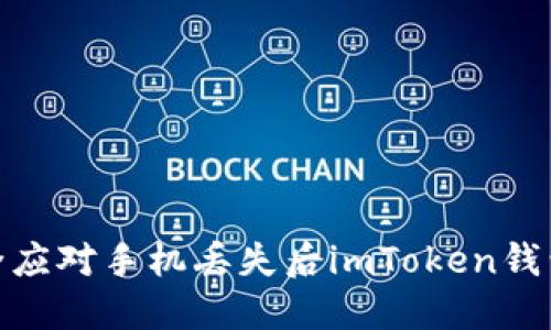 如何安全应对手机丢失后imToken钱包的风险