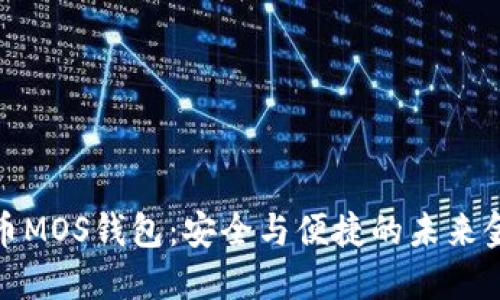 数字货币MOS钱包：安全与便捷的未来金融工具