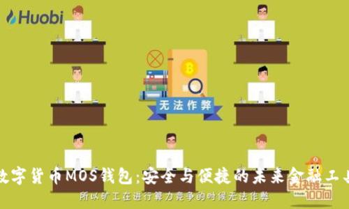 数字货币MOS钱包：安全与便捷的未来金融工具