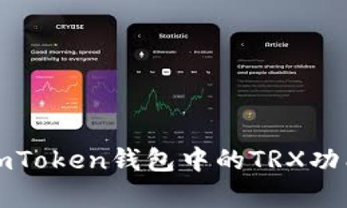 深入解析imToken钱包中的TRX功能及其优势