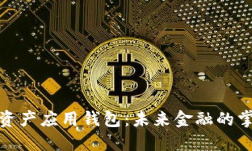 数字资产应用钱包：未来金融的掌中宝