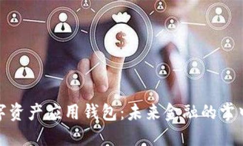 数字资产应用钱包：未来金融的掌中宝