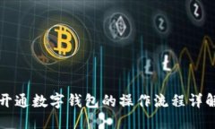 开通数字钱包的操作流程