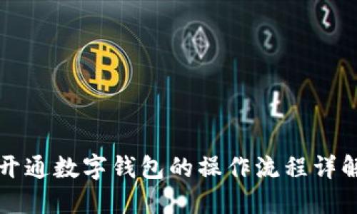 开通数字钱包的操作流程详解