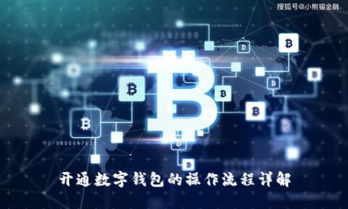 开通数字钱包的操作流程详解