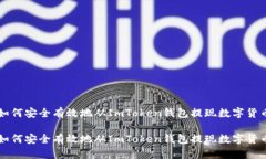 如何安全有效地从ImToken钱