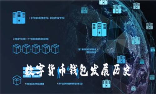 数字货币钱包发展历史