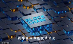 数字货币钱包发展历史