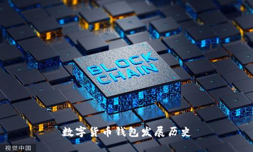 数字货币钱包发展历史