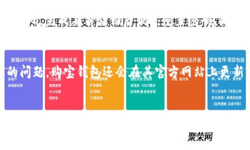 购宝钱包最新版本下载：安全便捷的移动支付体验/
购宝钱包, 移动支付, 下载链接/guanjianci

在当今数字化快速发展的时代，移动支付已经成为人们日常生活中不可或缺的一部分。尤其是在中国，随着智能手机的普及和互联网技术的飞速发展，移动支付的使用频率逐年攀升。购宝钱包作为一款新兴的移动支付工具，凭借其便捷和安全的特点，吸引了众多用户的关注。在本文中，我们将详细介绍购宝钱包的最新版本下载，以及它为用户提供的种种便利和使用技巧。

首先，购宝钱包的最新版本在用户界面和支付功能上都有了显著的提升。用户可以通过官方网站或者各大应用商店进行下载。安装过程简单快速，用户只需按照提示步骤完成即可。此外，购宝钱包还支持多种操作系统，包括安卓和iOS，因此无论您的手机是什么品牌，都可以轻松下载使用。

购宝钱包的特色功能之一是其安全性。在支付过程中，购宝钱包采用了多重加密技术，确保用户的个人信息和交易安全无忧。用户还可以设置支付密码以及指纹解锁，进一步提高账户的安全性。此外，购宝钱包还提供实时的交易通知，让用户第一时间掌握账户动态。

除了安全性，购宝钱包还以其便捷的支付体验而著称。在商家使用购宝钱包的地方，用户只需要扫二维码或输入商家号即可完成交易，无需携带现金或者信用卡。购宝钱包还支持手机充值、缴费等功能，大大提高了生活的便利性。

购宝钱包基本功能介绍
购宝钱包为用户提供了多种实用功能，包括但不限于：
ul
    listrong在线支付：/strong用户可以在各大商户、网上商城、生活服务等场景中使用购宝钱包进行支付。/li
    listrong转账功能：/strong用户之间可以轻松转账，无需携带现金或银行链接，方便快捷。/li
    listrong账户管理：/strong用户可以方便地查看、管理自己的账户余额和交易记录，实时了解资金流动情况。/li
    listrong优惠活动：/strong购宝钱包不定期推出各种购物优惠活动，让用户享受更多折扣。/li
/ul

购宝钱包的安全性如何保障？
随着移动支付的普及，安全性成为用户关心的重要问题。购宝钱包针对这一点，采取了一系列举措来确保用户的信息和资金安全。

首先，购宝钱包使用了行业最先进的加密技术。在数据传输过程中，用户的个人信息、交易信息等都经过了多层加密处理，确保数据不被第三方非法获取。此外，购宝钱包还采用了多重身份验证，确保每一笔交易都由用户本人授权。

其次，购宝钱包提供的实时通知系统也是其安全保障的一部分。当用户账户发生异常交易或者登录时，购宝钱包会及时发送通知，以便用户能够及时采取措施，防止信息泄露或损失。

最后，购宝钱包与多家金融机构合作，确保在资金转移和支付过程中，用户的资金受银行的保障。在此基础上，购宝钱包还设有风险监测系统，能够自动识别并阻止可疑的交易行为，为用户提供更全面的安全保障。

购宝钱包如何提高生活便利性？
在生活中，购宝钱包以其便捷的支付方式大大提升了用户的生活品质。在与传统支付方式相比，购宝钱包的便捷性主要体现在以下几个方面：

一方面，购宝钱包支持多种支付场景。用户不仅可以在超市、餐饮店等实体商户使用购宝钱包付款，还可以在网上购物、缴纳水电费、生活服务费用等多个场景进行支付。这种从线上到线下的无缝对接，使得用户在生活的各个方面都可以轻松使用。

另一方面，购宝钱包的操作界面友好，登录简单，不需要繁琐的步骤。在购买过程中，用户只需打开购宝钱包，扫一扫商家的二维码，即可完成支付，无需繁杂的现金找零和银行卡操作。这个便捷的操作，让用户在出门时不再需要携带厚厚的钱包，轻装出行。

如何下载购宝钱包的最新版本？
下载购宝钱包的最新版本非常简单。用户可以通过官方网站或各大应用商店来进行下载。在官网上，用户可以找到最新版本的下载链接和相应的版本更新说明。通常，购宝钱包会在每一次版本更新中提供新功能的介绍，用户可以根据自己的需求进行下载安装。

在应用市场中，用户只需搜索“购宝钱包”，就能找到官方版的应用程序。选择后点击下载，系统会自动完成安装。如果用户先前已安装旧版本，更新过程也同样简单。用户只需在应用商店中找到购宝钱包，点击“更新”，系统会处理相关事宜。

需要注意的是，为了保障用户的使用安全，用户应尽量在官方应用市场下载购宝钱包，避免因使用非正规渠道而导致的信息泄露或安全隐患。

购宝钱包的未来发展趋势？
面对市场竞争的日益激烈，购宝钱包需要不断创新，提升用户体验，以应对未来的挑战。在这一方面，购宝钱包未来的发展趋势可以从以下几个方面进行分析：

首先，购宝钱包将继续加大对技术研发的投入，探索与人工智能、大数据等新技术的结合。例如，在用户个人信息保护方面，购宝钱包可以运用大数据分析，提升事前风险识别能力，保障用户的账户安全。

其次，购宝钱包会扩大合作范围，与更多商户、服务平台建立合作关系，丰富用户的支付场景和支付体验。例如，购宝钱包可以与更多电商平台、生活服务类公司合作，为用户提供更优惠的购物方式。

最后，购宝钱包可能会推出更多与用户日常生活密切相关的新功能，比如个性化的消费理财建议、积分兑换等，让用户能够在使用购宝钱包的同时，获得更多的经济利益和服务体验。

总结
购宝钱包作为一款实用的移动支付工具，其便捷、安全的特点无疑给用户的生活带来了极大的便利。无论是下载最新版本的简单易用，还是后续的多种支付功能，购宝钱包都在致力于提升用户体验。希望通过本文的介绍，用户能够更深入了解购宝钱包，让生活更加轻松便捷。同时，购宝钱包未来的发展也令人期待，我们有理由相信，购宝钱包会在移动支付领域发挥更大的作用。

常见问题解答
h41. 购宝钱包的使用费用如何？/h4
购宝钱包的使用费用主要体现在交易手续费上。相比传统银行转账，购宝钱包的手续费相对较低，大部分情况下用户在使用购宝钱包进行交易时是免费的。然而，对于个别特殊交易，可能会产生一定费用。用户在进行交易时可以在购宝钱包的相关页面查看手续费标准，以避免不必要的经济损失。

h42. 购宝钱包支持哪些支付方式？/h4
购宝钱包支持多种支付方式，包括但不限于扫码支付、转账、在线支付、充值、缴费等。用户可根据自己的需求选择适合的支付方式，确保支付过程的顺利与便利。值得一提的是，购宝钱包还在不断探索新的支付方式，以满足用户日益增长的需求。

h43. 如果我忘记购宝钱包的密码，该如何找回？/h4
如果用户忘记了购宝钱包的密码，可以通过验证手机号码进行找回。在登录页面点击“忘记密码”，按照系统提示进行操作。通常，用户需要输入绑定的手机号码并接收验证码，完成身份验证后便可重置密码。此外，用户平时应注意定期更换密码，以保障账户安全。

h44. 购宝钱包的客户服务如何？/h4
购宝钱包的客户服务十分完善，用户可以通过官方客服热线、在线客服、邮箱等方式进行咨询。一般情况下，客服会在第一时间解答用户提出的问题，并协助解决技术上的问题。购宝钱包还会在其官方网站上更新常见问题解答，以便用户自助查询和解决问题，提高服务效率。

h45. 购宝钱包的充值方式有哪些？/h4
购宝钱包的充值方式多样化，用户可以选择银行转账、信用卡、支付宝等多种方式进行充值。进行充值时，用户需确保相关账户资金充足，并根据系统提示完成相应操作。此外，为确保充值的安全性，用户建议在安全的网络环境下进行充值操作。