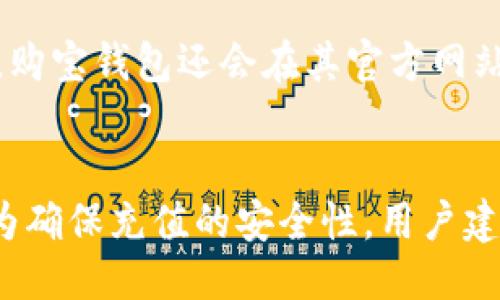 购宝钱包最新版本下载：安全便捷的移动支付体验/
购宝钱包, 移动支付, 下载链接/guanjianci

在当今数字化快速发展的时代，移动支付已经成为人们日常生活中不可或缺的一部分。尤其是在中国，随着智能手机的普及和互联网技术的飞速发展，移动支付的使用频率逐年攀升。购宝钱包作为一款新兴的移动支付工具，凭借其便捷和安全的特点，吸引了众多用户的关注。在本文中，我们将详细介绍购宝钱包的最新版本下载，以及它为用户提供的种种便利和使用技巧。

首先，购宝钱包的最新版本在用户界面和支付功能上都有了显著的提升。用户可以通过官方网站或者各大应用商店进行下载。安装过程简单快速，用户只需按照提示步骤完成即可。此外，购宝钱包还支持多种操作系统，包括安卓和iOS，因此无论您的手机是什么品牌，都可以轻松下载使用。

购宝钱包的特色功能之一是其安全性。在支付过程中，购宝钱包采用了多重加密技术，确保用户的个人信息和交易安全无忧。用户还可以设置支付密码以及指纹解锁，进一步提高账户的安全性。此外，购宝钱包还提供实时的交易通知，让用户第一时间掌握账户动态。

除了安全性，购宝钱包还以其便捷的支付体验而著称。在商家使用购宝钱包的地方，用户只需要扫二维码或输入商家号即可完成交易，无需携带现金或者信用卡。购宝钱包还支持手机充值、缴费等功能，大大提高了生活的便利性。

购宝钱包基本功能介绍
购宝钱包为用户提供了多种实用功能，包括但不限于：
ul
    listrong在线支付：/strong用户可以在各大商户、网上商城、生活服务等场景中使用购宝钱包进行支付。/li
    listrong转账功能：/strong用户之间可以轻松转账，无需携带现金或银行链接，方便快捷。/li
    listrong账户管理：/strong用户可以方便地查看、管理自己的账户余额和交易记录，实时了解资金流动情况。/li
    listrong优惠活动：/strong购宝钱包不定期推出各种购物优惠活动，让用户享受更多折扣。/li
/ul

购宝钱包的安全性如何保障？
随着移动支付的普及，安全性成为用户关心的重要问题。购宝钱包针对这一点，采取了一系列举措来确保用户的信息和资金安全。

首先，购宝钱包使用了行业最先进的加密技术。在数据传输过程中，用户的个人信息、交易信息等都经过了多层加密处理，确保数据不被第三方非法获取。此外，购宝钱包还采用了多重身份验证，确保每一笔交易都由用户本人授权。

其次，购宝钱包提供的实时通知系统也是其安全保障的一部分。当用户账户发生异常交易或者登录时，购宝钱包会及时发送通知，以便用户能够及时采取措施，防止信息泄露或损失。

最后，购宝钱包与多家金融机构合作，确保在资金转移和支付过程中，用户的资金受银行的保障。在此基础上，购宝钱包还设有风险监测系统，能够自动识别并阻止可疑的交易行为，为用户提供更全面的安全保障。

购宝钱包如何提高生活便利性？
在生活中，购宝钱包以其便捷的支付方式大大提升了用户的生活品质。在与传统支付方式相比，购宝钱包的便捷性主要体现在以下几个方面：

一方面，购宝钱包支持多种支付场景。用户不仅可以在超市、餐饮店等实体商户使用购宝钱包付款，还可以在网上购物、缴纳水电费、生活服务费用等多个场景进行支付。这种从线上到线下的无缝对接，使得用户在生活的各个方面都可以轻松使用。

另一方面，购宝钱包的操作界面友好，登录简单，不需要繁琐的步骤。在购买过程中，用户只需打开购宝钱包，扫一扫商家的二维码，即可完成支付，无需繁杂的现金找零和银行卡操作。这个便捷的操作，让用户在出门时不再需要携带厚厚的钱包，轻装出行。

如何下载购宝钱包的最新版本？
下载购宝钱包的最新版本非常简单。用户可以通过官方网站或各大应用商店来进行下载。在官网上，用户可以找到最新版本的下载链接和相应的版本更新说明。通常，购宝钱包会在每一次版本更新中提供新功能的介绍，用户可以根据自己的需求进行下载安装。

在应用市场中，用户只需搜索“购宝钱包”，就能找到官方版的应用程序。选择后点击下载，系统会自动完成安装。如果用户先前已安装旧版本，更新过程也同样简单。用户只需在应用商店中找到购宝钱包，点击“更新”，系统会处理相关事宜。

需要注意的是，为了保障用户的使用安全，用户应尽量在官方应用市场下载购宝钱包，避免因使用非正规渠道而导致的信息泄露或安全隐患。

购宝钱包的未来发展趋势？
面对市场竞争的日益激烈，购宝钱包需要不断创新，提升用户体验，以应对未来的挑战。在这一方面，购宝钱包未来的发展趋势可以从以下几个方面进行分析：

首先，购宝钱包将继续加大对技术研发的投入，探索与人工智能、大数据等新技术的结合。例如，在用户个人信息保护方面，购宝钱包可以运用大数据分析，提升事前风险识别能力，保障用户的账户安全。

其次，购宝钱包会扩大合作范围，与更多商户、服务平台建立合作关系，丰富用户的支付场景和支付体验。例如，购宝钱包可以与更多电商平台、生活服务类公司合作，为用户提供更优惠的购物方式。

最后，购宝钱包可能会推出更多与用户日常生活密切相关的新功能，比如个性化的消费理财建议、积分兑换等，让用户能够在使用购宝钱包的同时，获得更多的经济利益和服务体验。

总结
购宝钱包作为一款实用的移动支付工具，其便捷、安全的特点无疑给用户的生活带来了极大的便利。无论是下载最新版本的简单易用，还是后续的多种支付功能，购宝钱包都在致力于提升用户体验。希望通过本文的介绍，用户能够更深入了解购宝钱包，让生活更加轻松便捷。同时，购宝钱包未来的发展也令人期待，我们有理由相信，购宝钱包会在移动支付领域发挥更大的作用。

常见问题解答
h41. 购宝钱包的使用费用如何？/h4
购宝钱包的使用费用主要体现在交易手续费上。相比传统银行转账，购宝钱包的手续费相对较低，大部分情况下用户在使用购宝钱包进行交易时是免费的。然而，对于个别特殊交易，可能会产生一定费用。用户在进行交易时可以在购宝钱包的相关页面查看手续费标准，以避免不必要的经济损失。

h42. 购宝钱包支持哪些支付方式？/h4
购宝钱包支持多种支付方式，包括但不限于扫码支付、转账、在线支付、充值、缴费等。用户可根据自己的需求选择适合的支付方式，确保支付过程的顺利与便利。值得一提的是，购宝钱包还在不断探索新的支付方式，以满足用户日益增长的需求。

h43. 如果我忘记购宝钱包的密码，该如何找回？/h4
如果用户忘记了购宝钱包的密码，可以通过验证手机号码进行找回。在登录页面点击“忘记密码”，按照系统提示进行操作。通常，用户需要输入绑定的手机号码并接收验证码，完成身份验证后便可重置密码。此外，用户平时应注意定期更换密码，以保障账户安全。

h44. 购宝钱包的客户服务如何？/h4
购宝钱包的客户服务十分完善，用户可以通过官方客服热线、在线客服、邮箱等方式进行咨询。一般情况下，客服会在第一时间解答用户提出的问题，并协助解决技术上的问题。购宝钱包还会在其官方网站上更新常见问题解答，以便用户自助查询和解决问题，提高服务效率。

h45. 购宝钱包的充值方式有哪些？/h4
购宝钱包的充值方式多样化，用户可以选择银行转账、信用卡、支付宝等多种方式进行充值。进行充值时，用户需确保相关账户资金充足，并根据系统提示完成相应操作。此外，为确保充值的安全性，用户建议在安全的网络环境下进行充值操作。