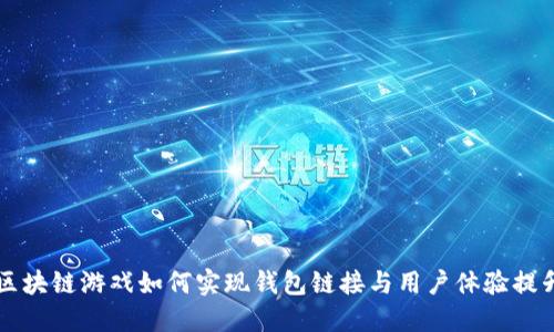 区块链游戏如何实现钱包链接与用户体验提升
