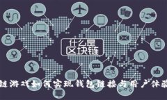 区块链游戏如何实现钱包
