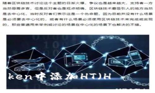 : 如何在imToken中添加HT（HталонToken）