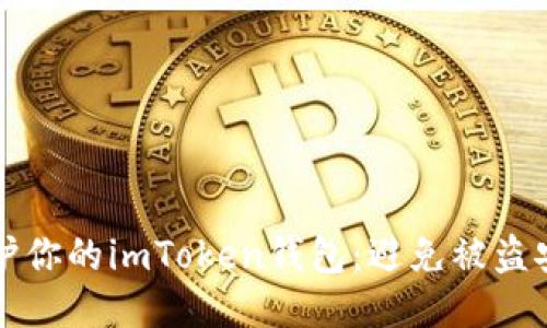 如何保护你的imToken钱包：避免被盗安全指南