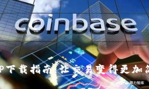 币客APP下载指南：让交易变得更加简单高效