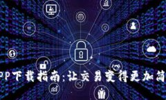 币客APP下载指南：让交易