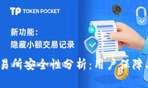 Gate.io交易所安全性分析：用户保障与风险评估