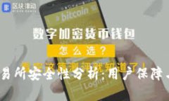 Gate.io交易所安全性分析：