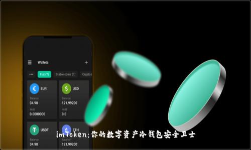 imToken：你的数字资产冷钱包安全卫士