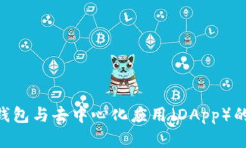 imToken钱包与去中心化应用（DApp）的完美结合
