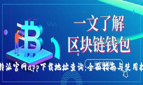 比特派官网app下载地址查询：全面指南与使用技巧