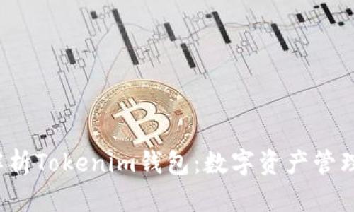  深入解析Tokenim钱包：数字资产管理的未来