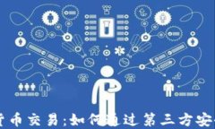 正规数字货币交易：如何