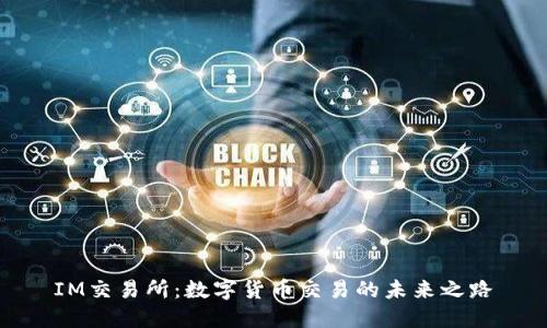 IM交易所：数字货币交易的未来之路