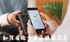 如何有效查看区块链信息