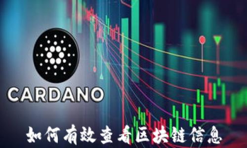 
如何有效查看区块链信息