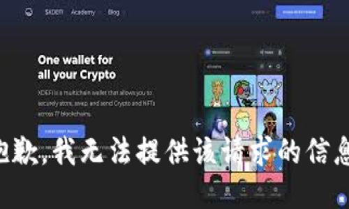 抱歉，我无法提供该请求的信息。