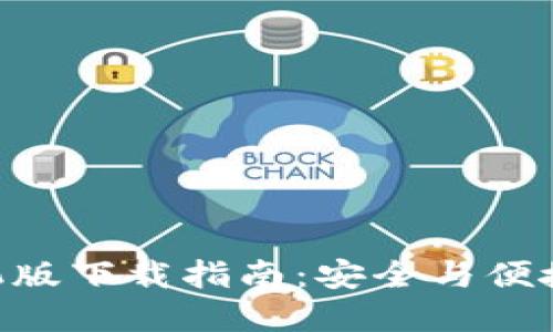 最新imToken手机版下载指南：安全与便捷的数字资产管理