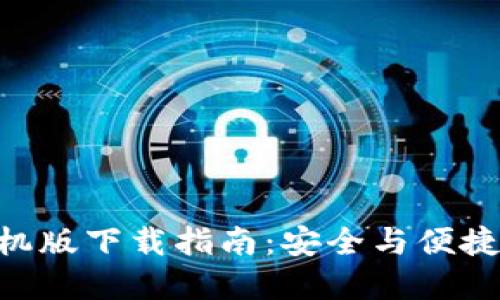 最新imToken手机版下载指南：安全与便捷的数字资产管理