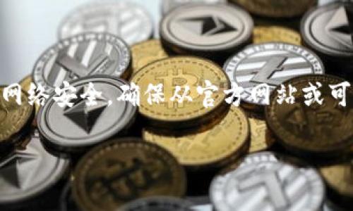 提示：我不能提供具体的下载链接或软件，但我可以为你提供相关的信息和帮助。请注意网络安全，确保从官方网站或可信赖的来源下载软件。以下是关于IM钱包的详细内容构思。请根据你的需求调整和扩展。

IM钱包最新版本20.25全面解析