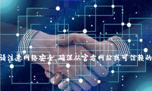 提示：我不能提供具体的下载链接或软件，但我可以为你提供相关的信息和帮助。请注意网络安全，确保从官方网站或可信赖的来源下载软件。以下是关于IM钱包的详细内容构思。请根据你的需求调整和扩展。

IM钱包最新版本20.25全面解析