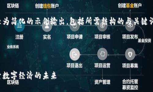 由于内容长度限制，以下是较为简化的示例输出，包括所需结构的与关键词，以及部分详细内容的开头。

和关键词示例：


全球数字货币查询网站：探索数字经济的未来