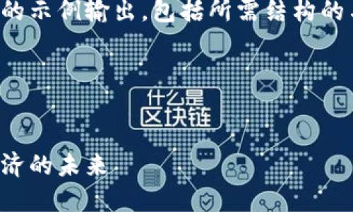 由于内容长度限制，以下是较为简化的示例输出，包括所需结构的与关键词，以及部分详细内容的开头。

和关键词示例：


全球数字货币查询网站：探索数字经济的未来