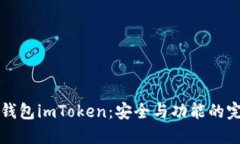 了解冷钱包imToken：安全与